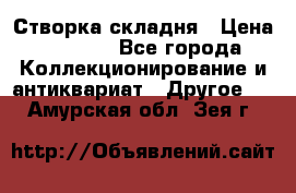 Створка складня › Цена ­ 1 000 - Все города Коллекционирование и антиквариат » Другое   . Амурская обл.,Зея г.